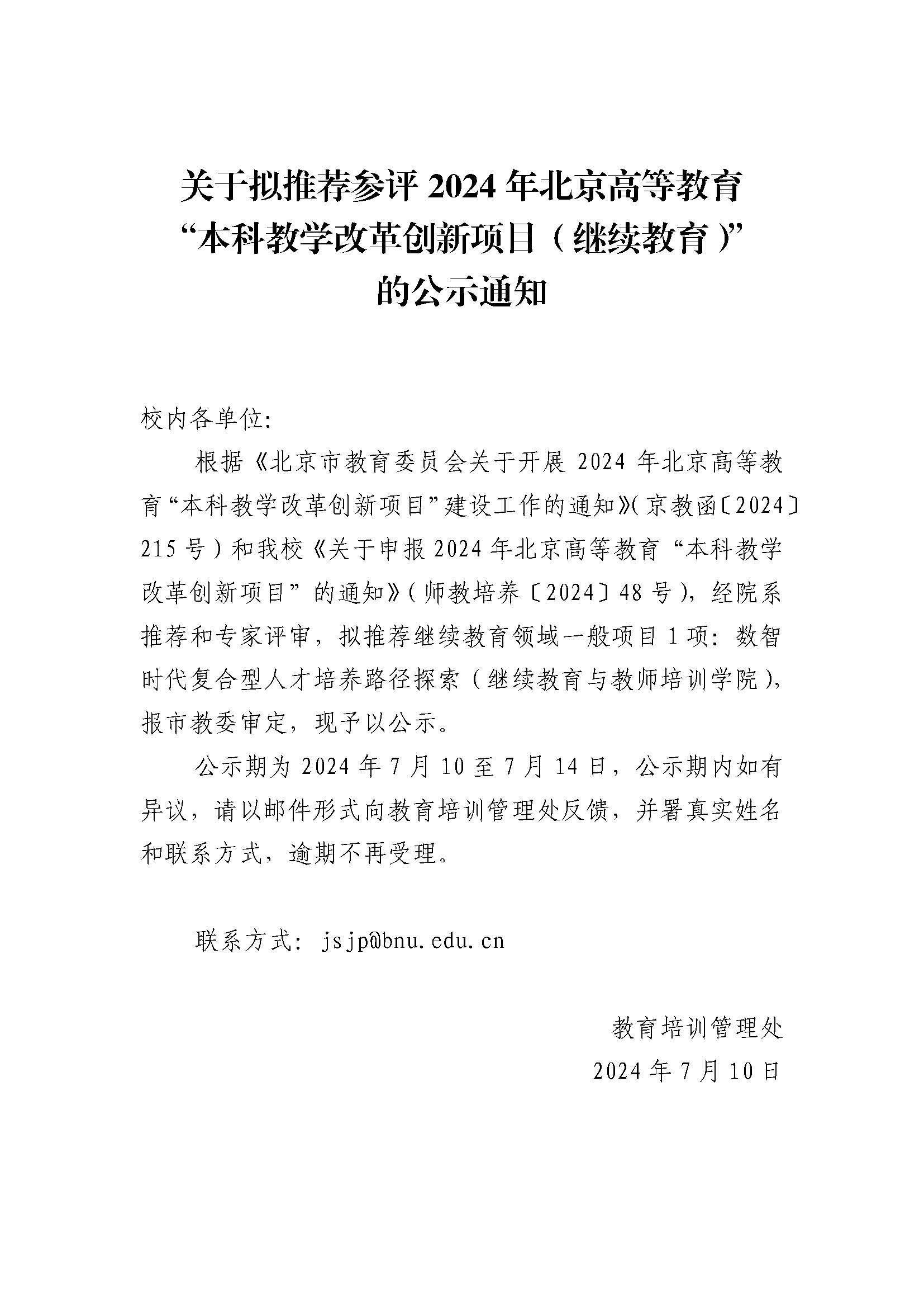 关于拟推荐参评2024年北京高等教育“本科教学改革创新项目（继续教育）”的公示通知.jpg