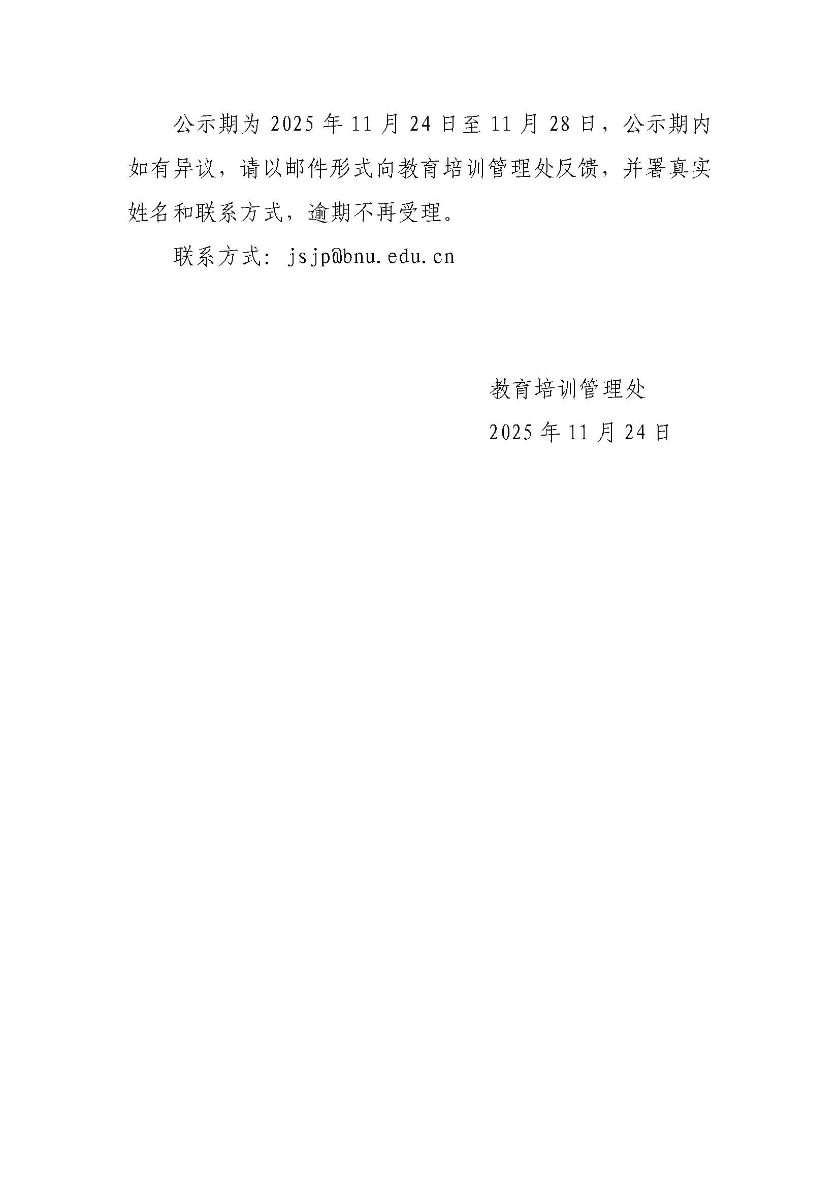 关于拟推荐参评2025年北京高校“优质本科课程”、“优质本科基本教学资源”、优秀教学创新示范案例和“本科教学改革创新项目”（继续教育领域）的公示通知_页面_2.jpg